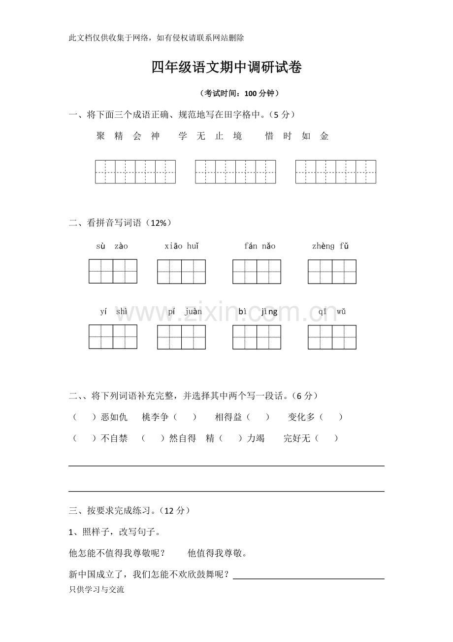 四年级语文试卷复习进程.docx_第1页