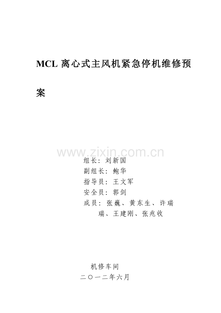 MCL主风机紧急停机维修预案.doc_第1页