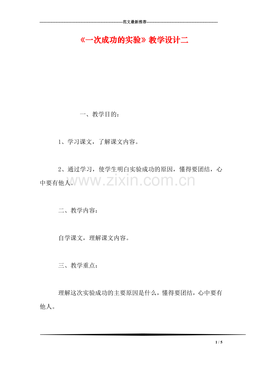 《一次成功的实验》教学设计二.doc_第1页