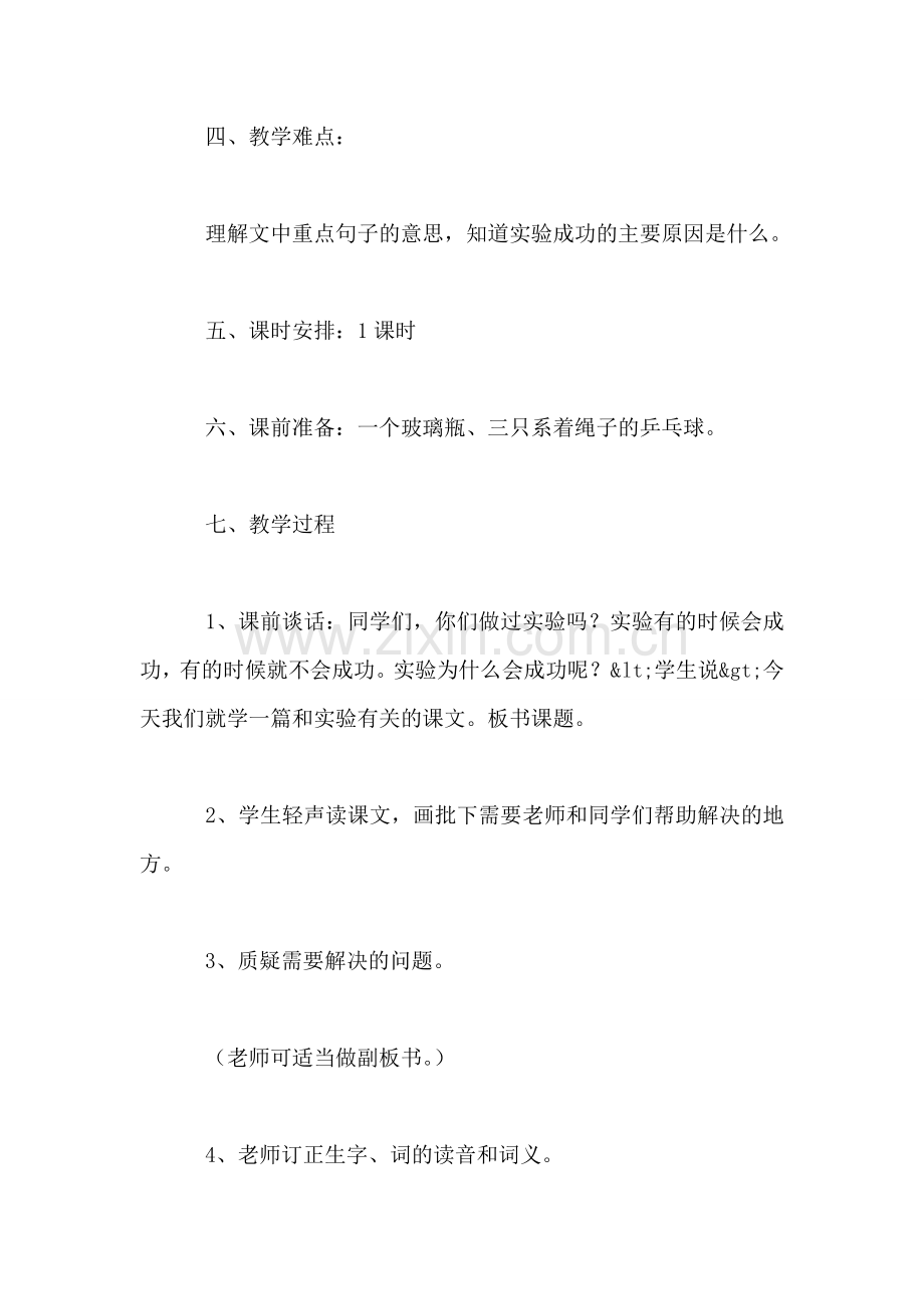 《一次成功的实验》教学设计二.doc_第2页