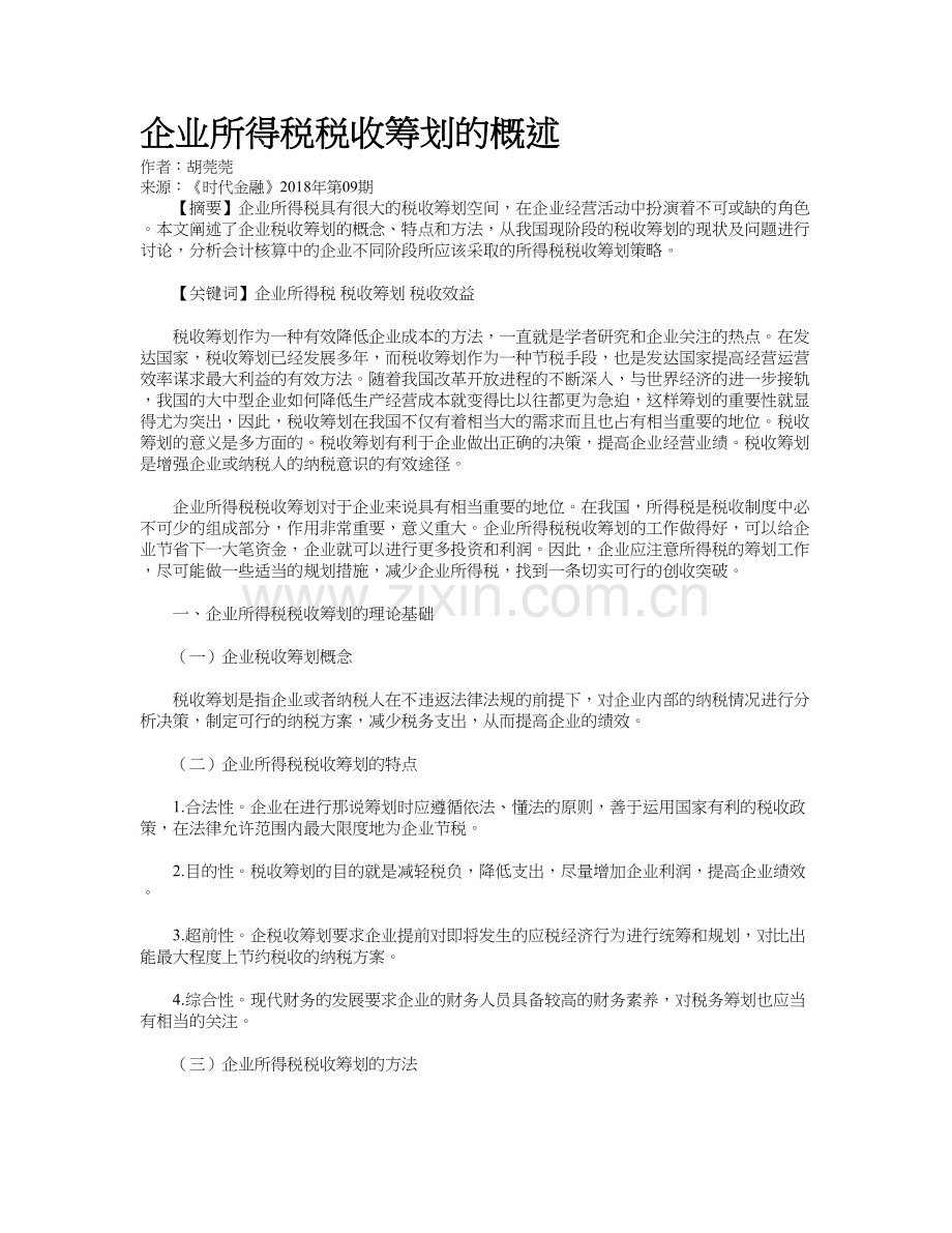 企业所得税税收筹划的概述doc资料.doc_第2页