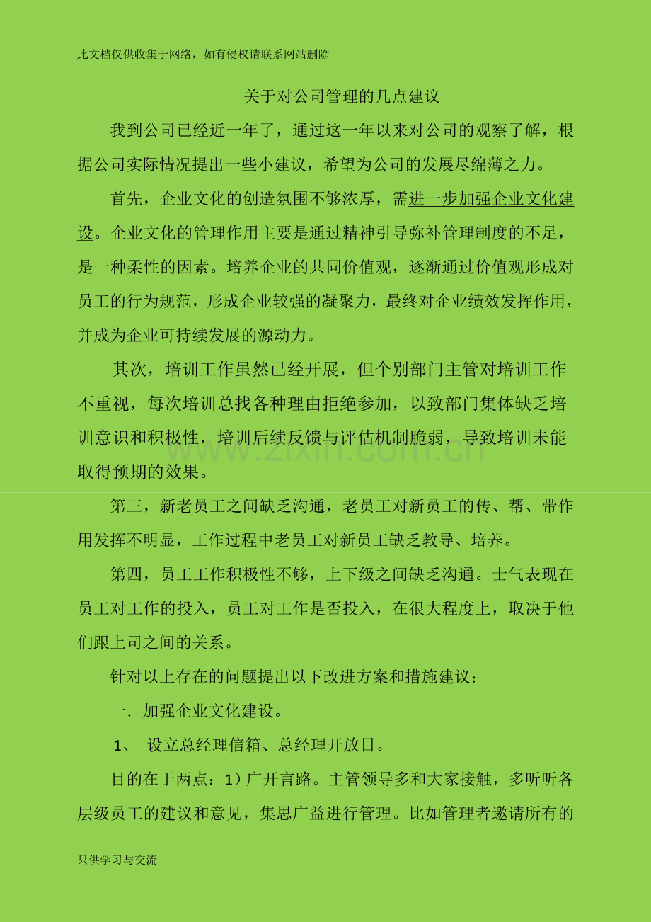 对公司管理的几点建议说课讲解.doc_第1页