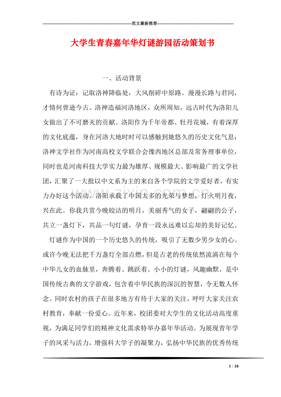 大学生青春嘉年华灯谜游园活动策划书.doc_第1页