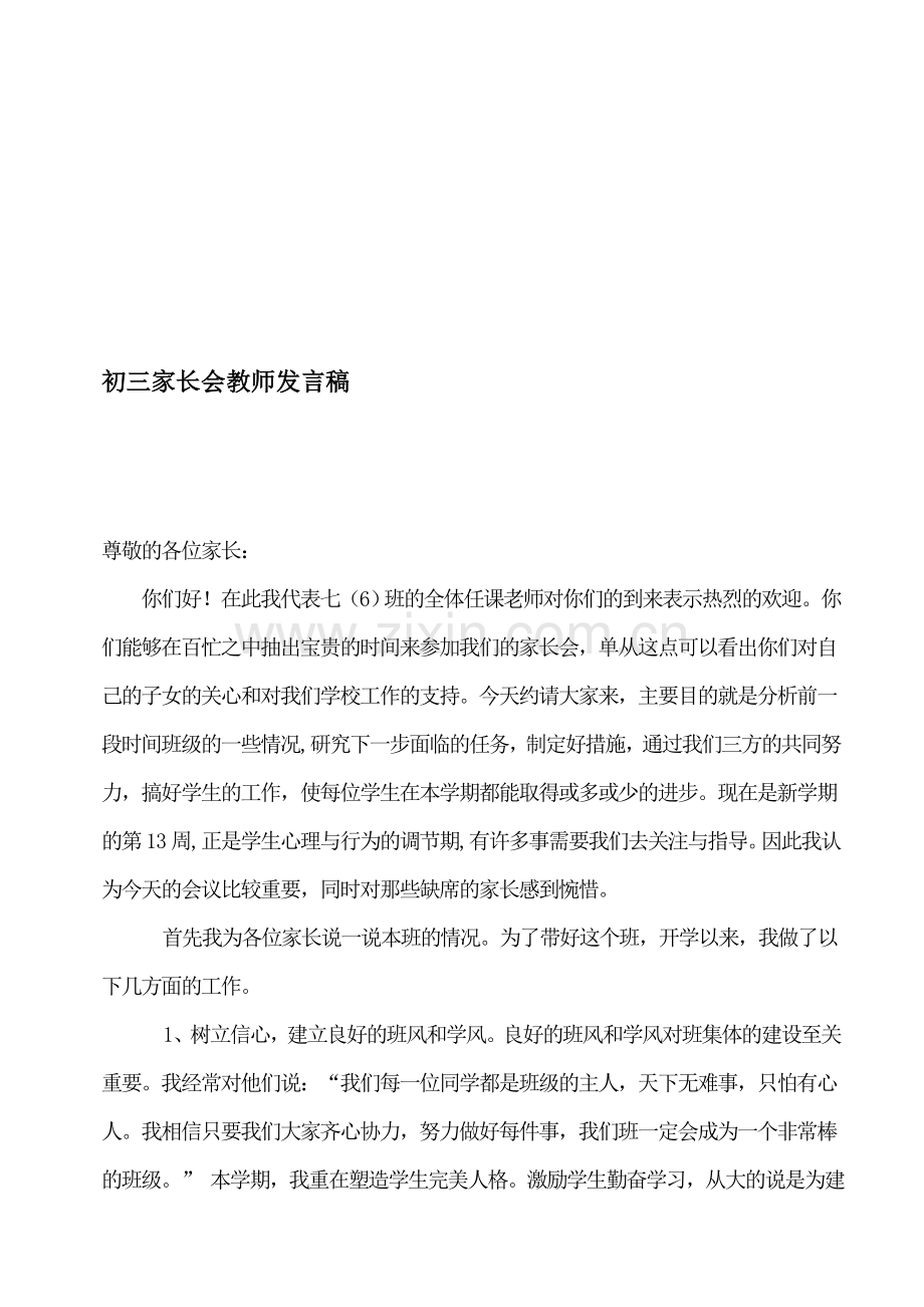 初三家长会教师发言稿.doc_第1页