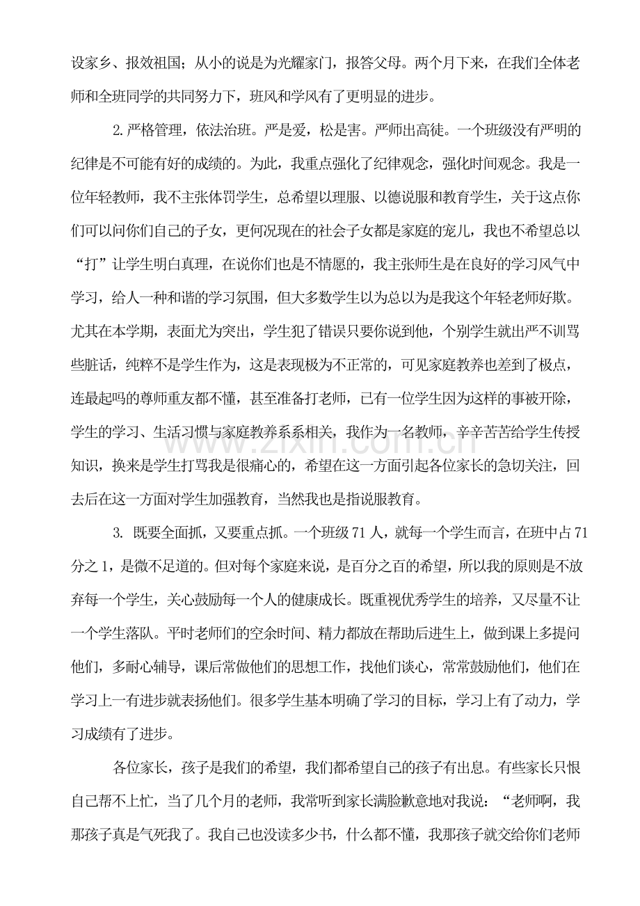 初三家长会教师发言稿.doc_第2页