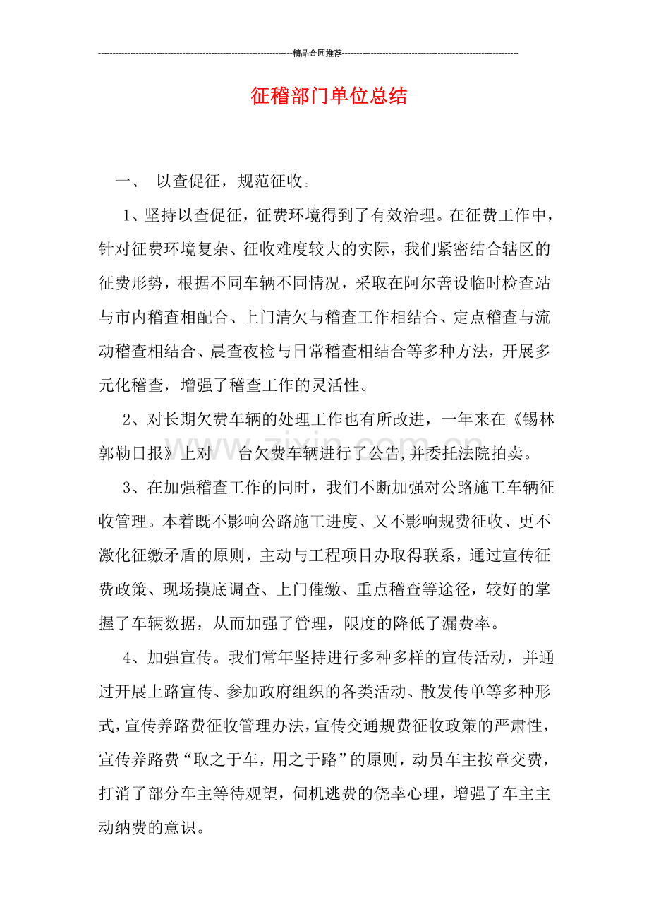 征稽部门单位总结.doc_第1页