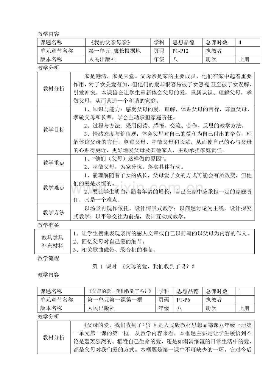 人民版八年级上思想品德教案全册.doc_第3页