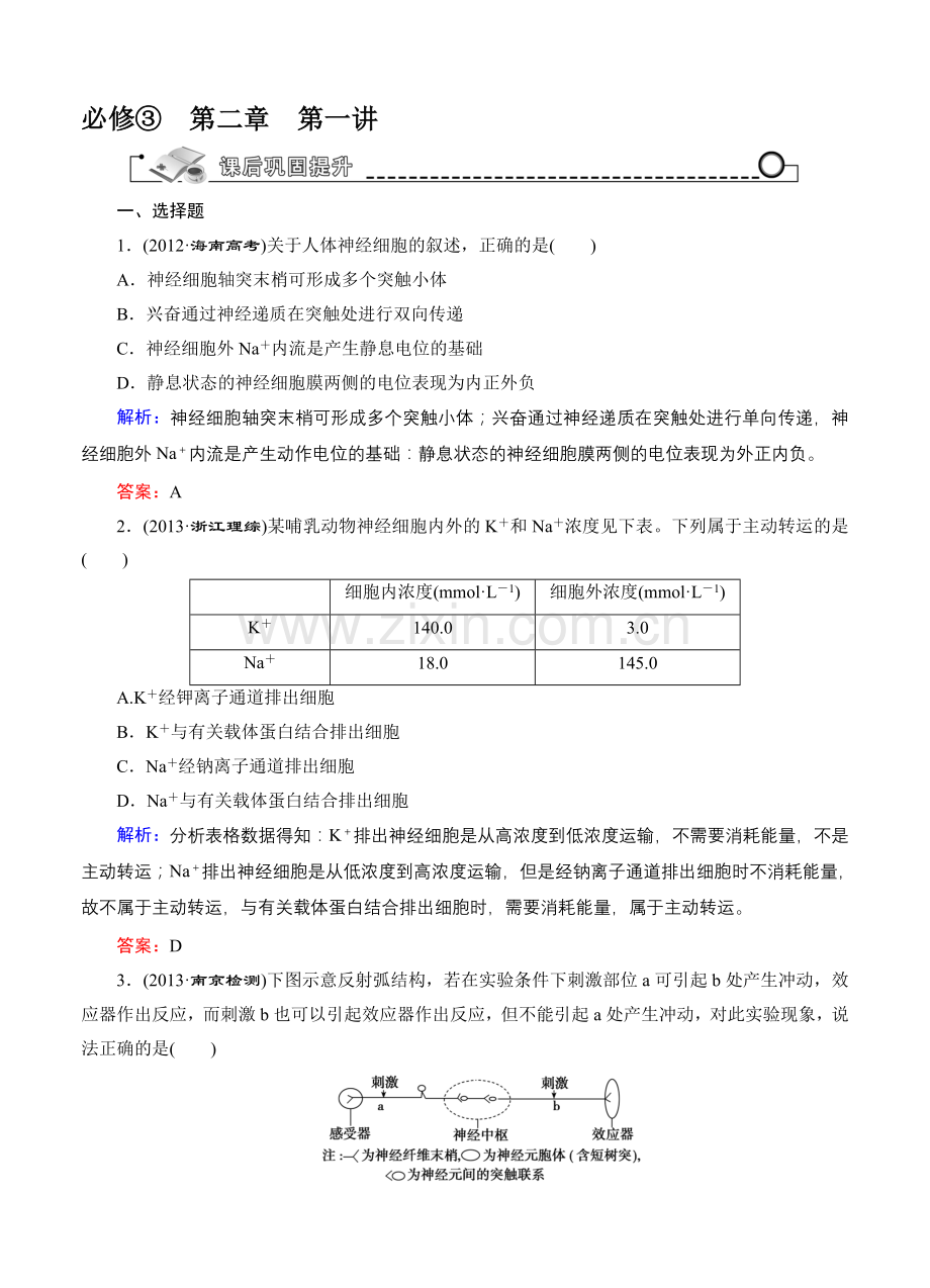 【智慧测评】高考生物(人教版)总复习作业：必修3-第2章-第1讲-通过神经的调节收集资料.doc_第1页