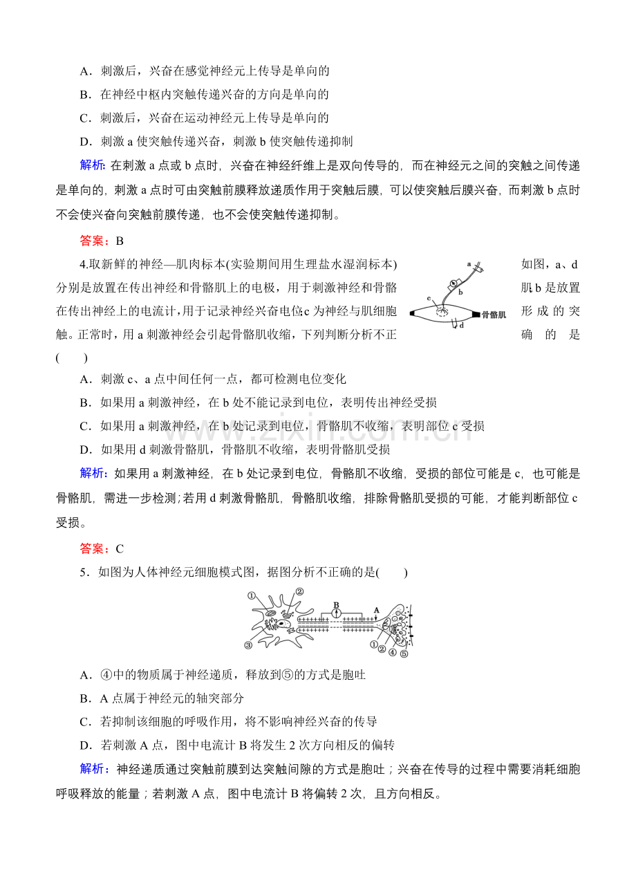 【智慧测评】高考生物(人教版)总复习作业：必修3-第2章-第1讲-通过神经的调节收集资料.doc_第2页