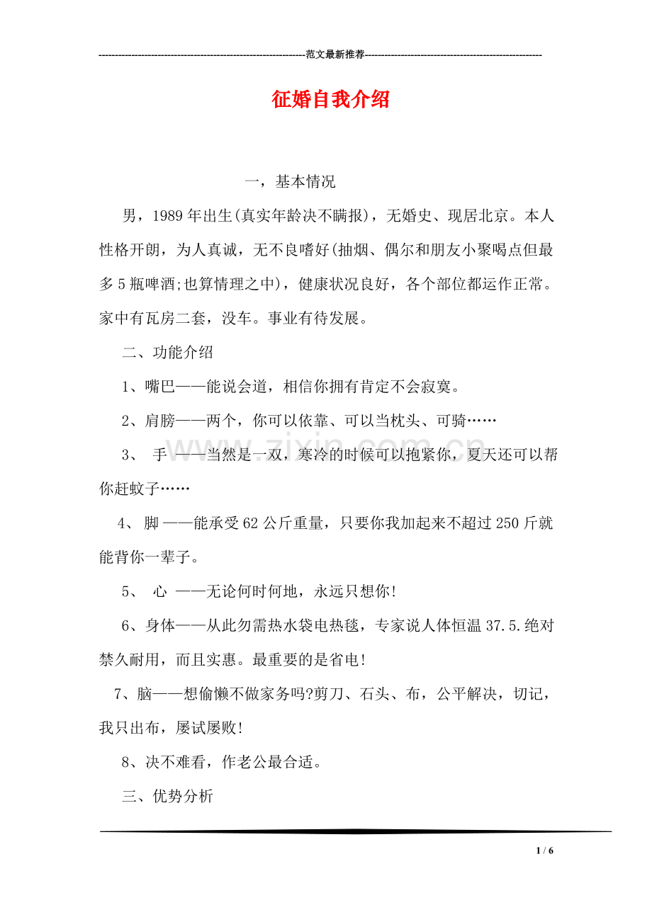 征婚自我介绍.doc_第1页