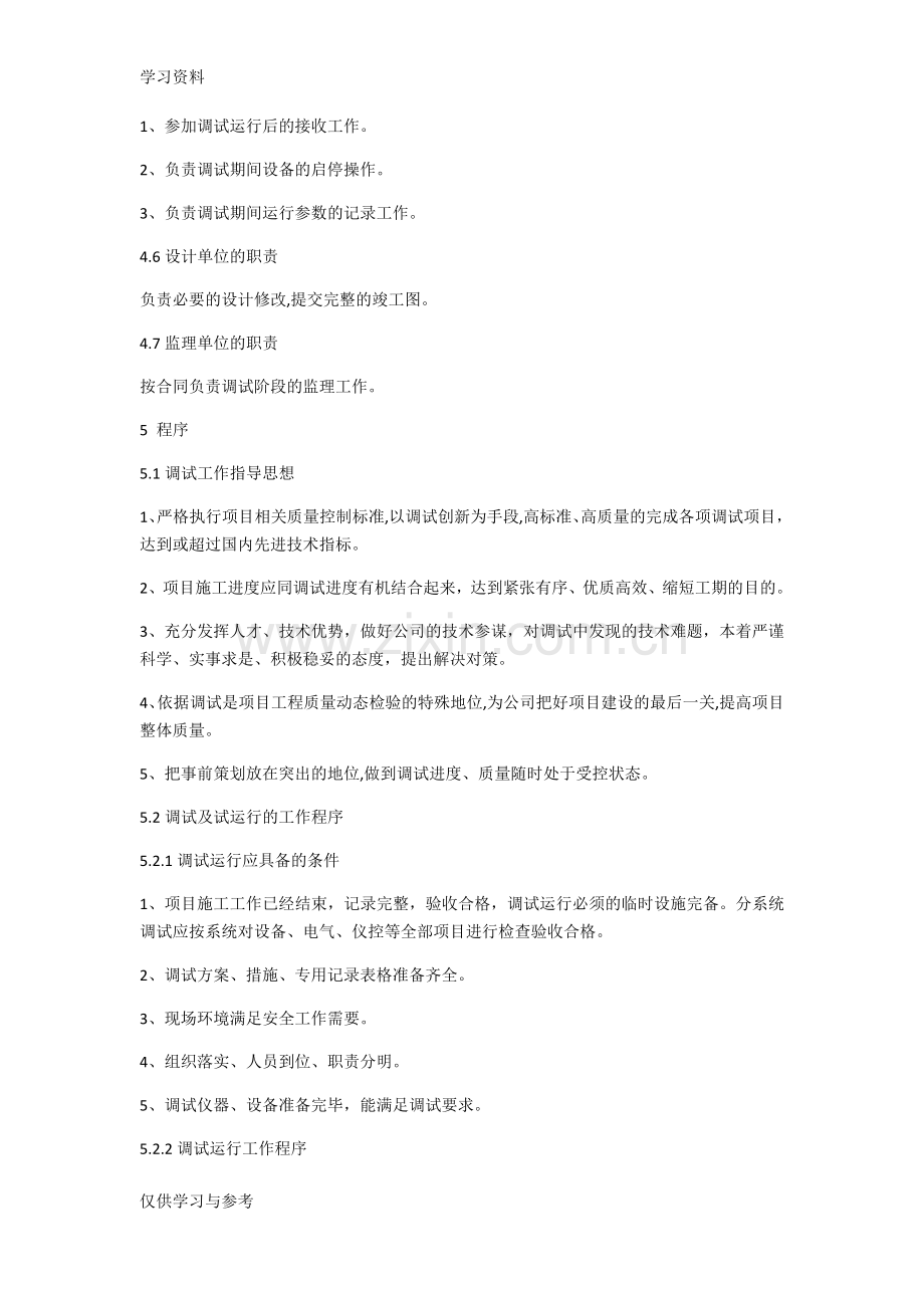 工程项目调试及试运行管理制度培训讲学.doc_第2页