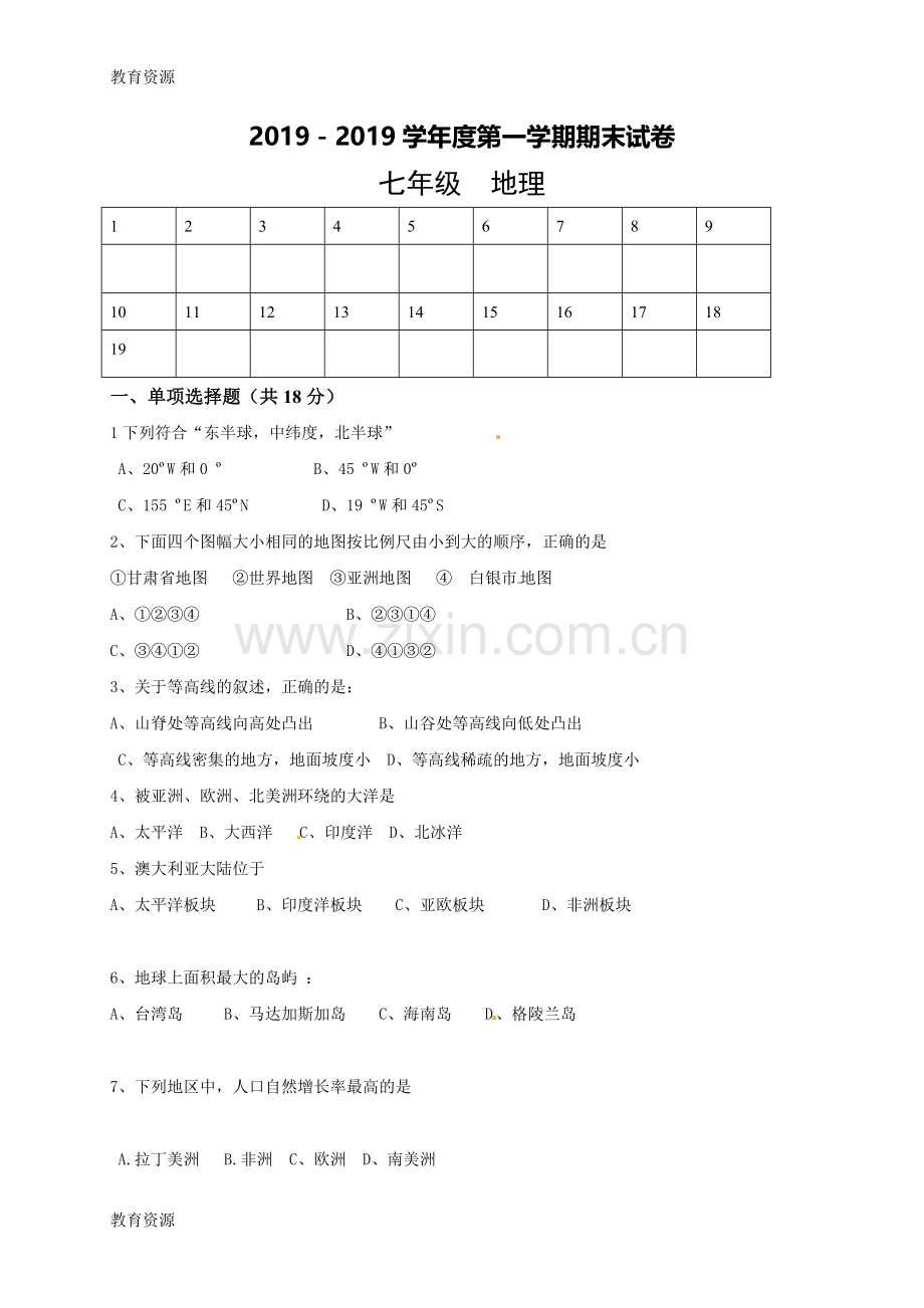 甘肃省白银市育才学校2017-2018学年七年级上学期期末考试地理试题(无答案)学习专用.doc_第1页