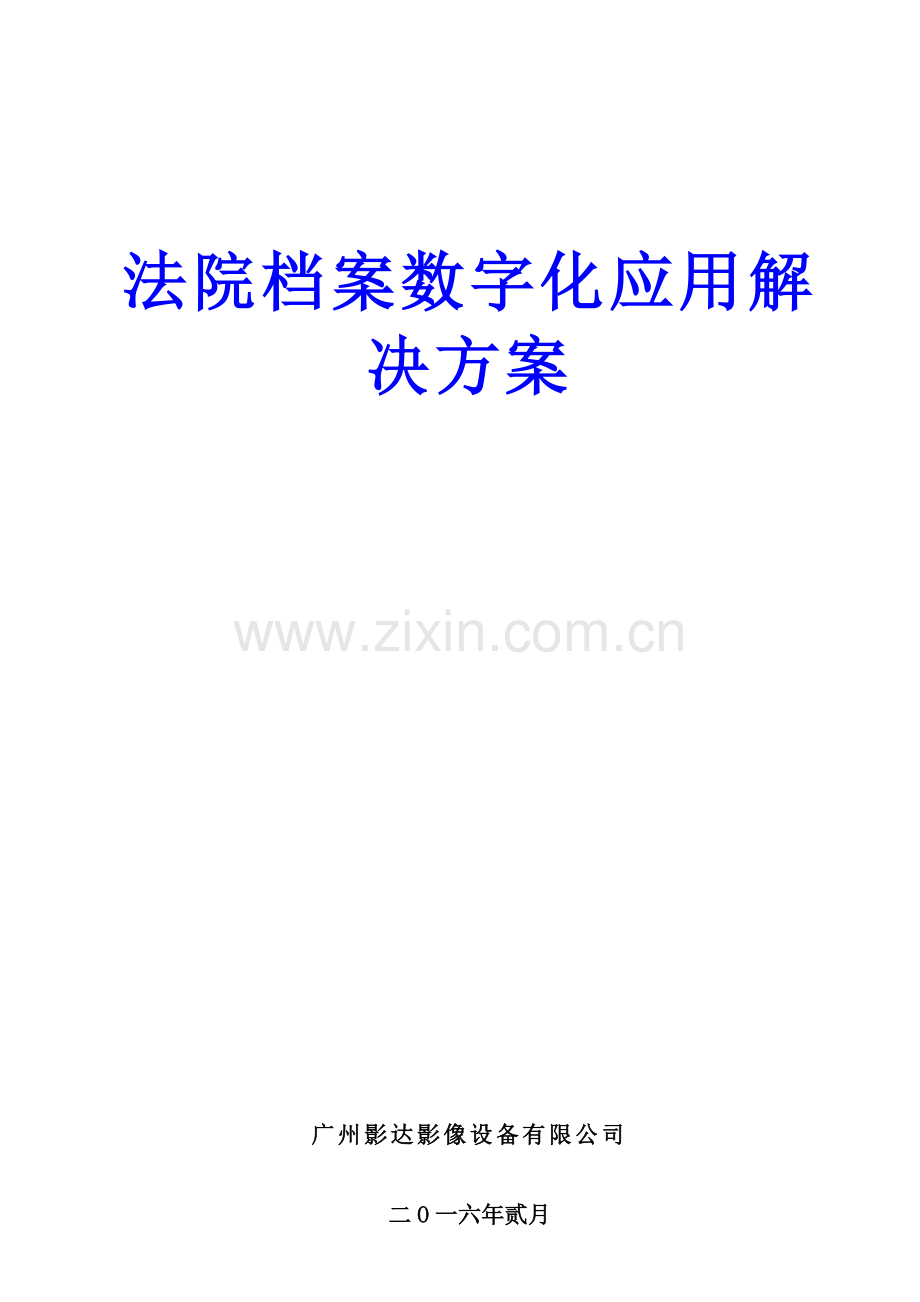 法院信息数字化应用解决方案.doc_第1页