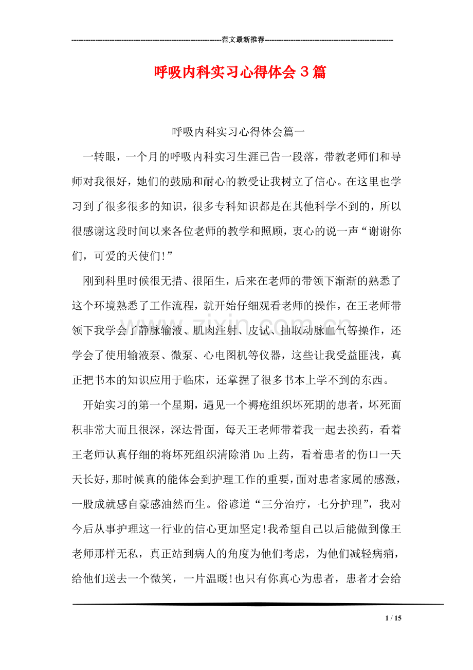 呼吸内科实习心得体会3篇.doc_第1页