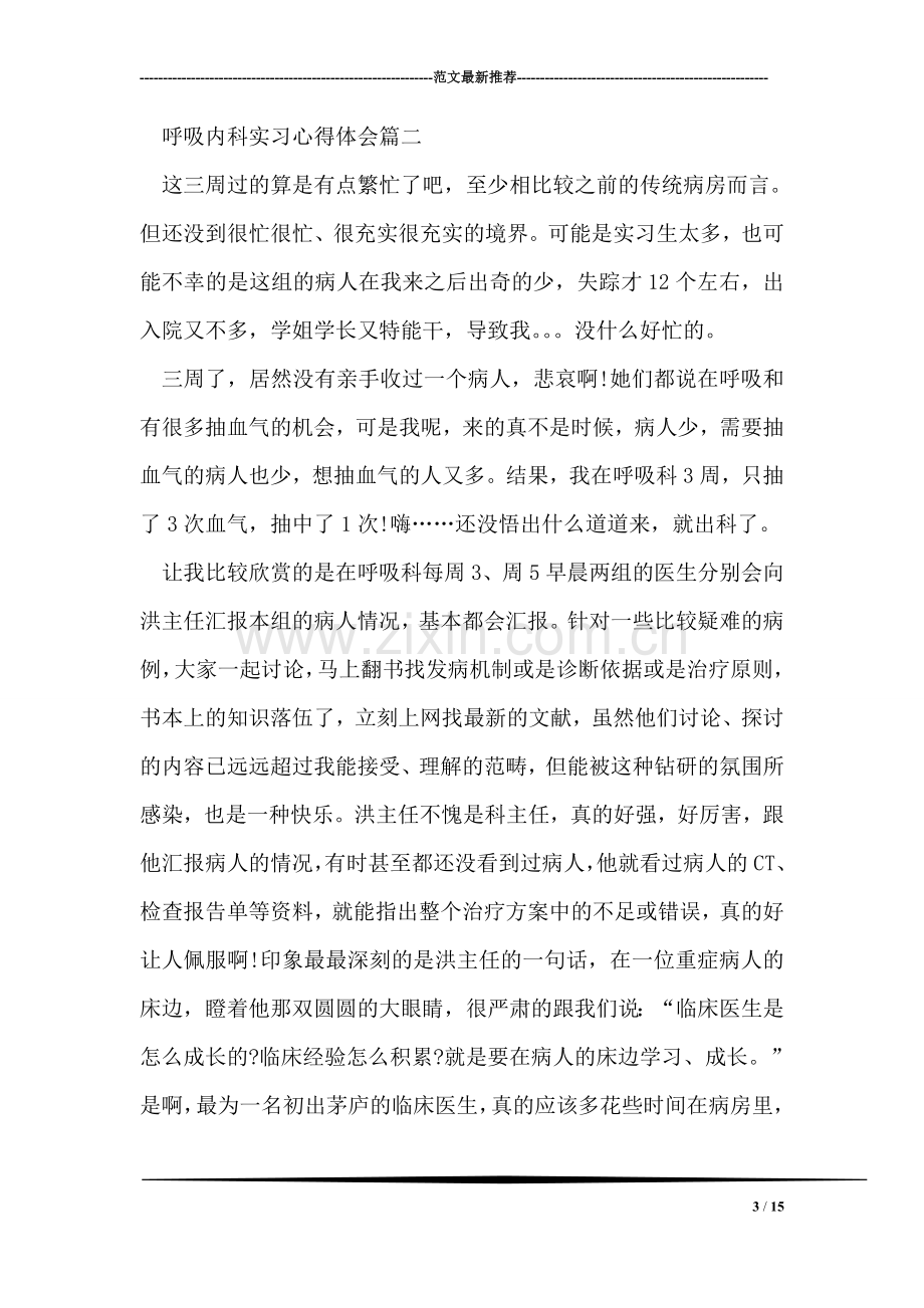 呼吸内科实习心得体会3篇.doc_第3页