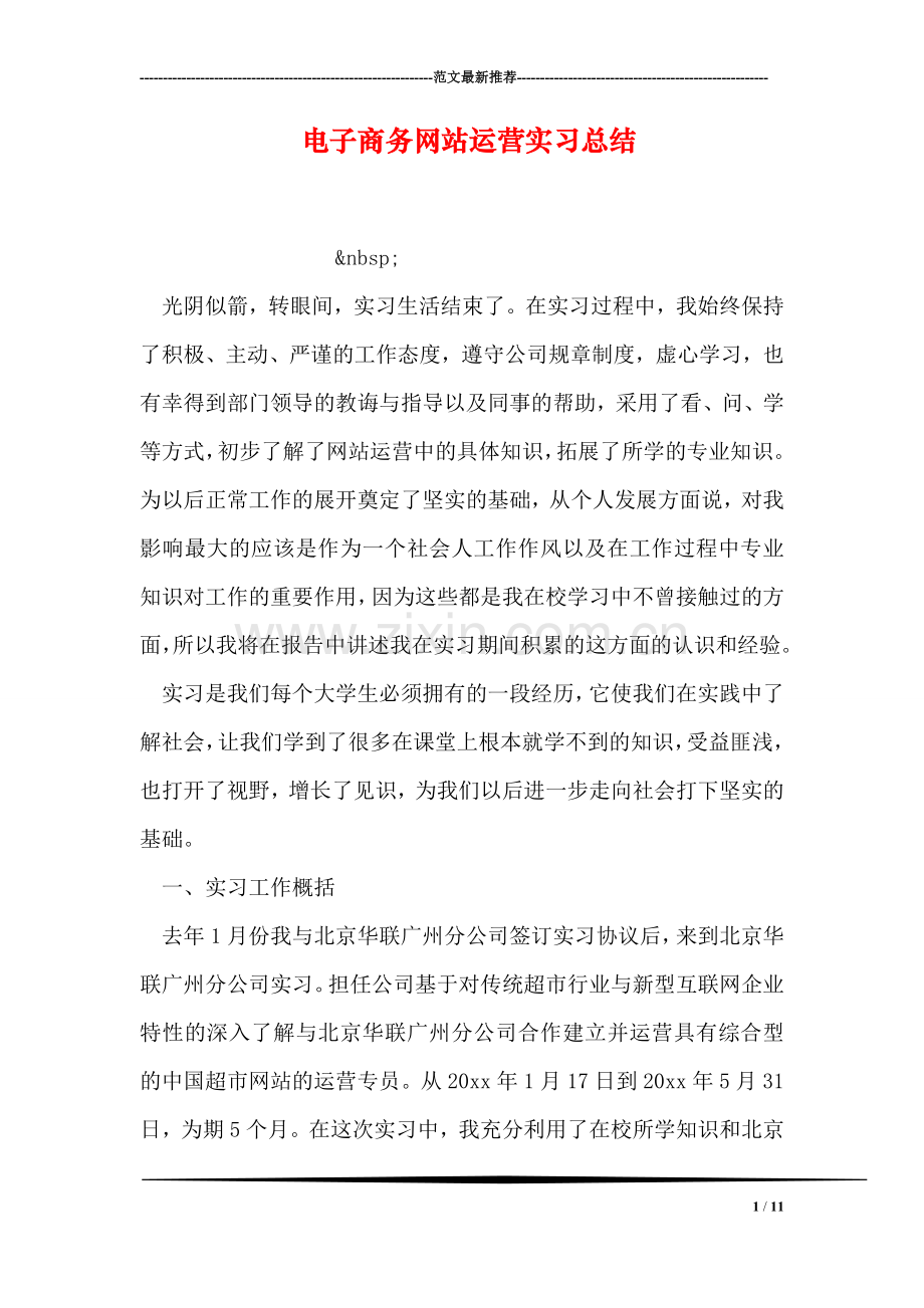 电子商务网站运营实习总结.doc_第1页