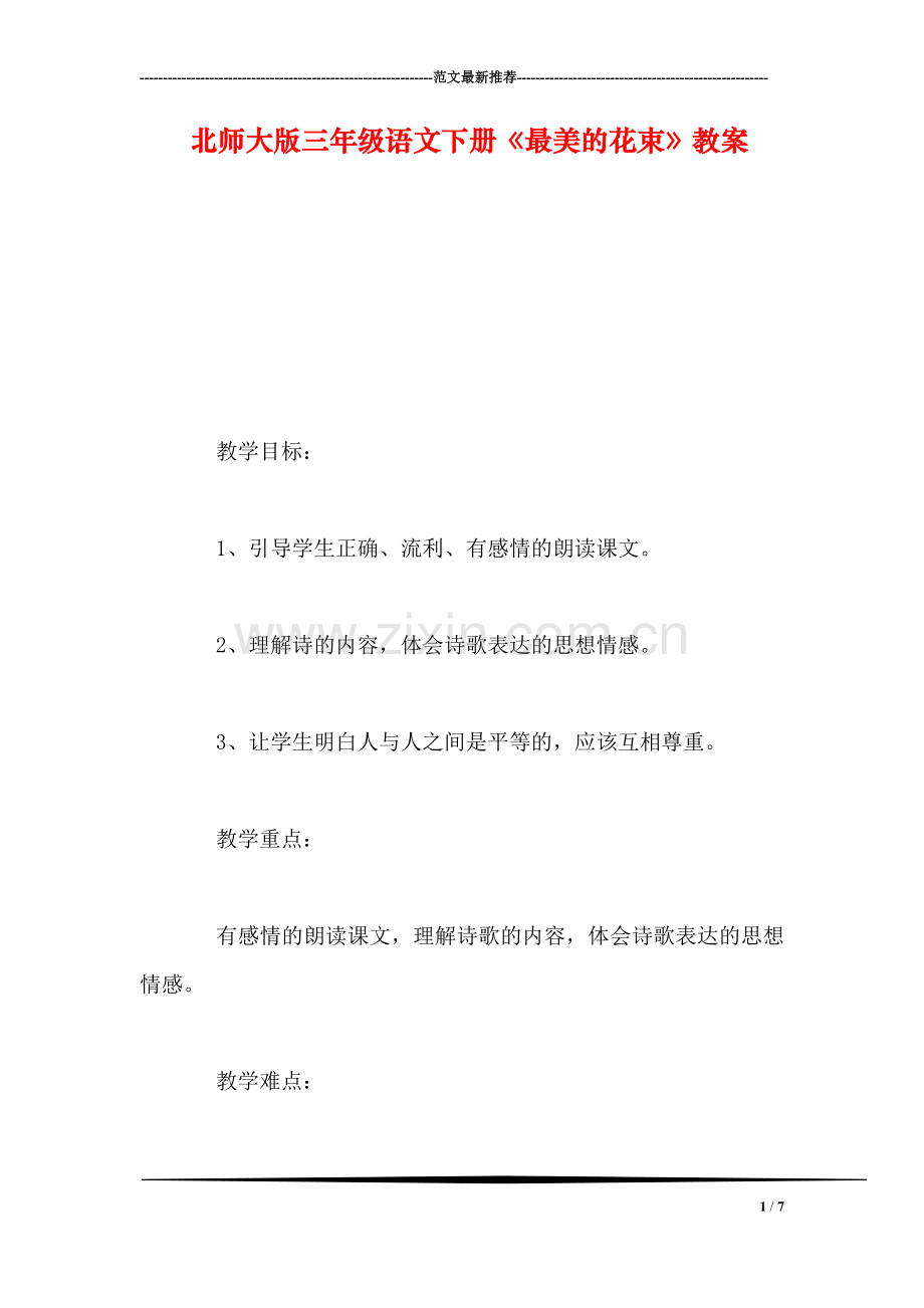 北师大版三年级语文下册《最美的花束》教案.doc_第1页