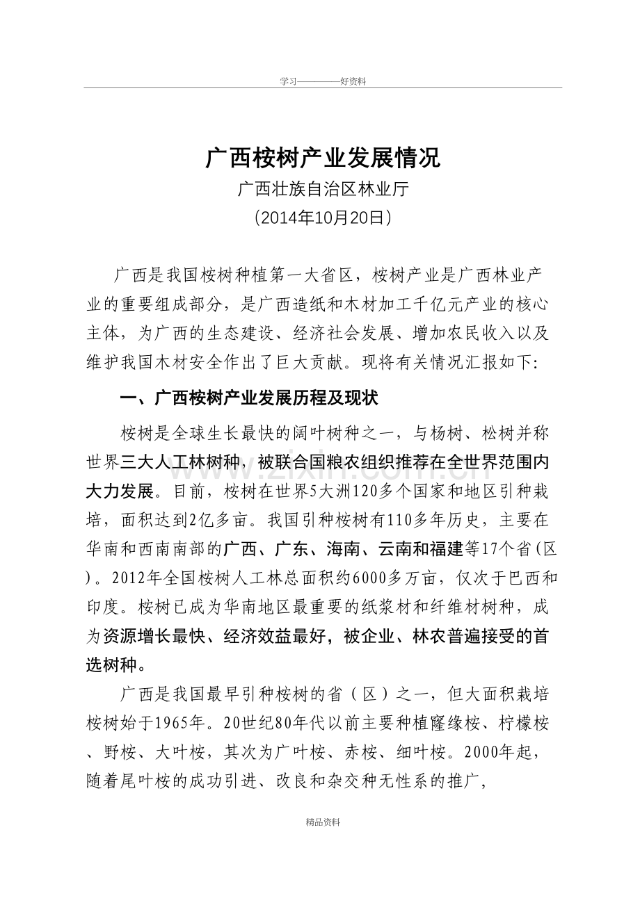 广西桉树发展情况教学文案.doc_第2页