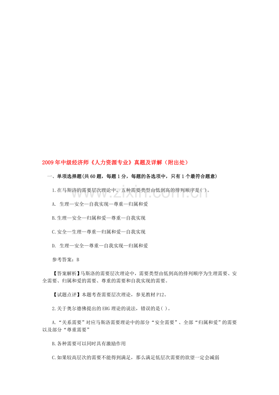 中级经济师人力资源专业真题及详解(附出处).doc_第1页