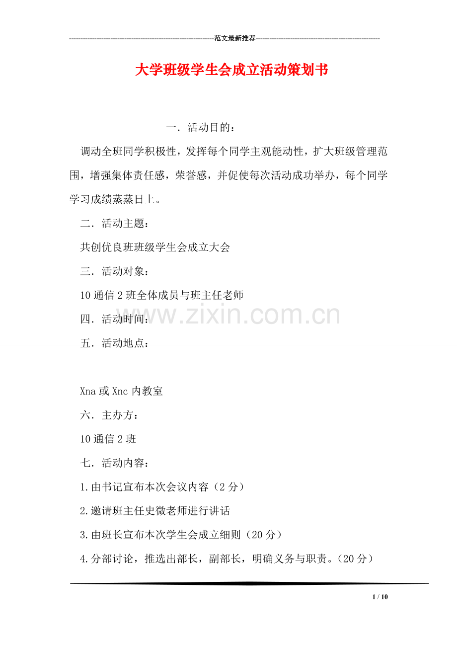 大学班级学生会成立活动策划书.doc_第1页