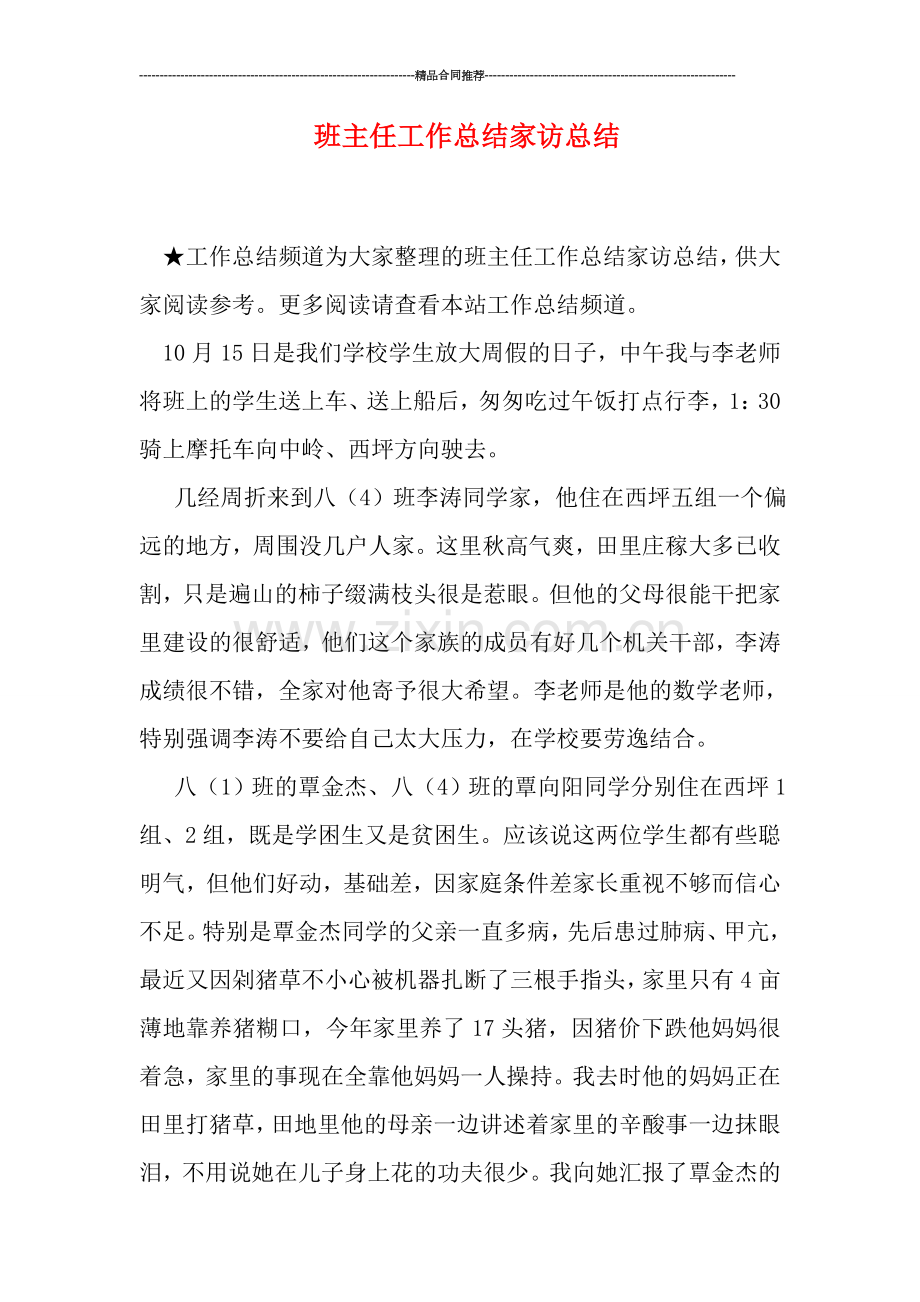 班主任工作总结家访总结.doc_第1页