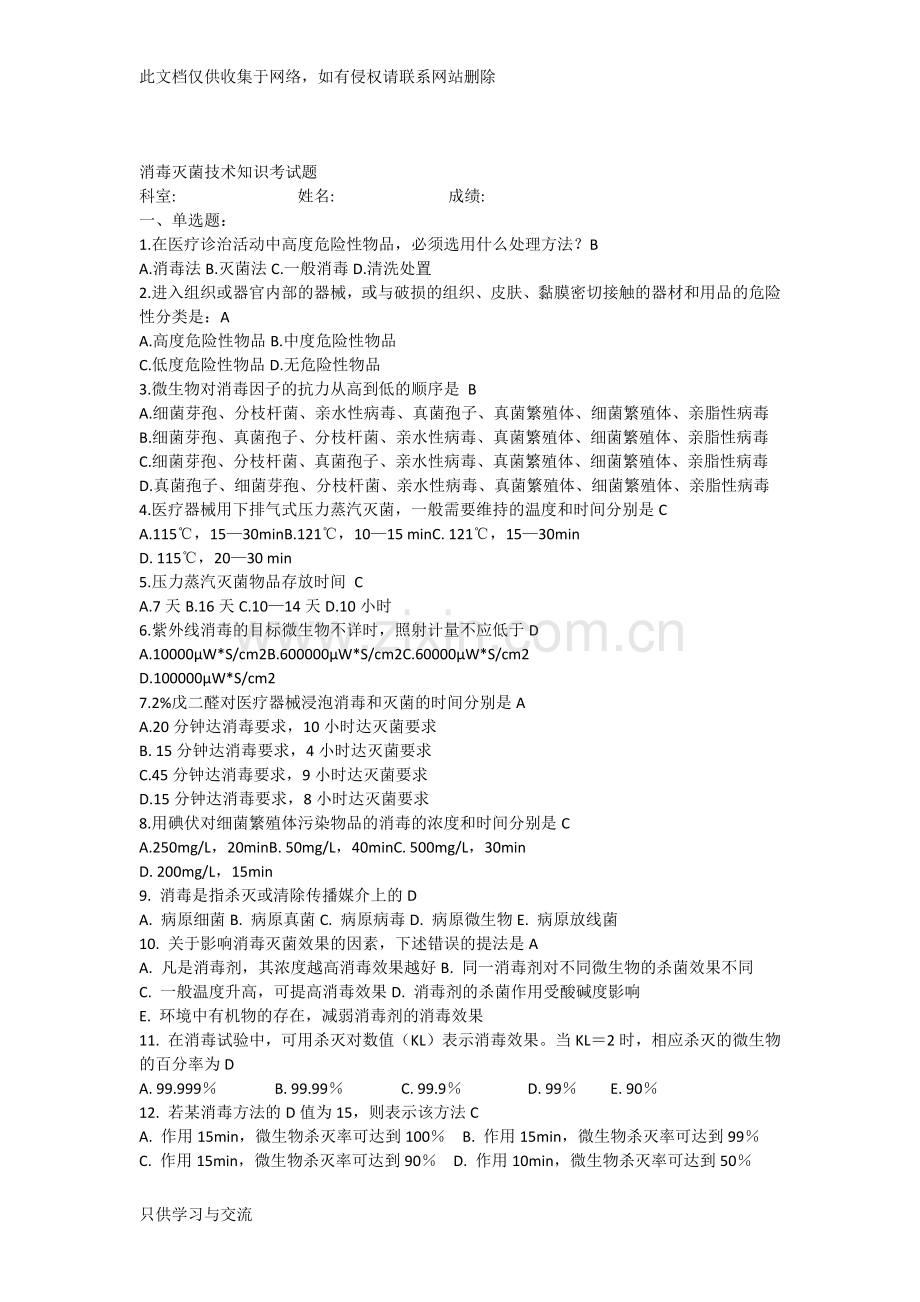 消毒灭菌菌技术知识考试题答案学习资料.docx_第1页