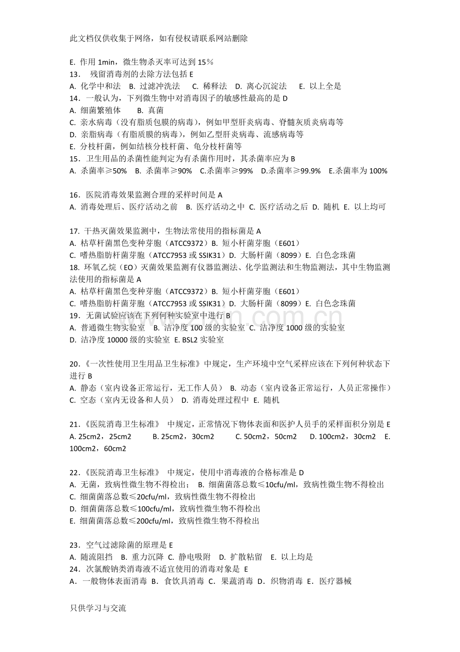 消毒灭菌菌技术知识考试题答案学习资料.docx_第2页