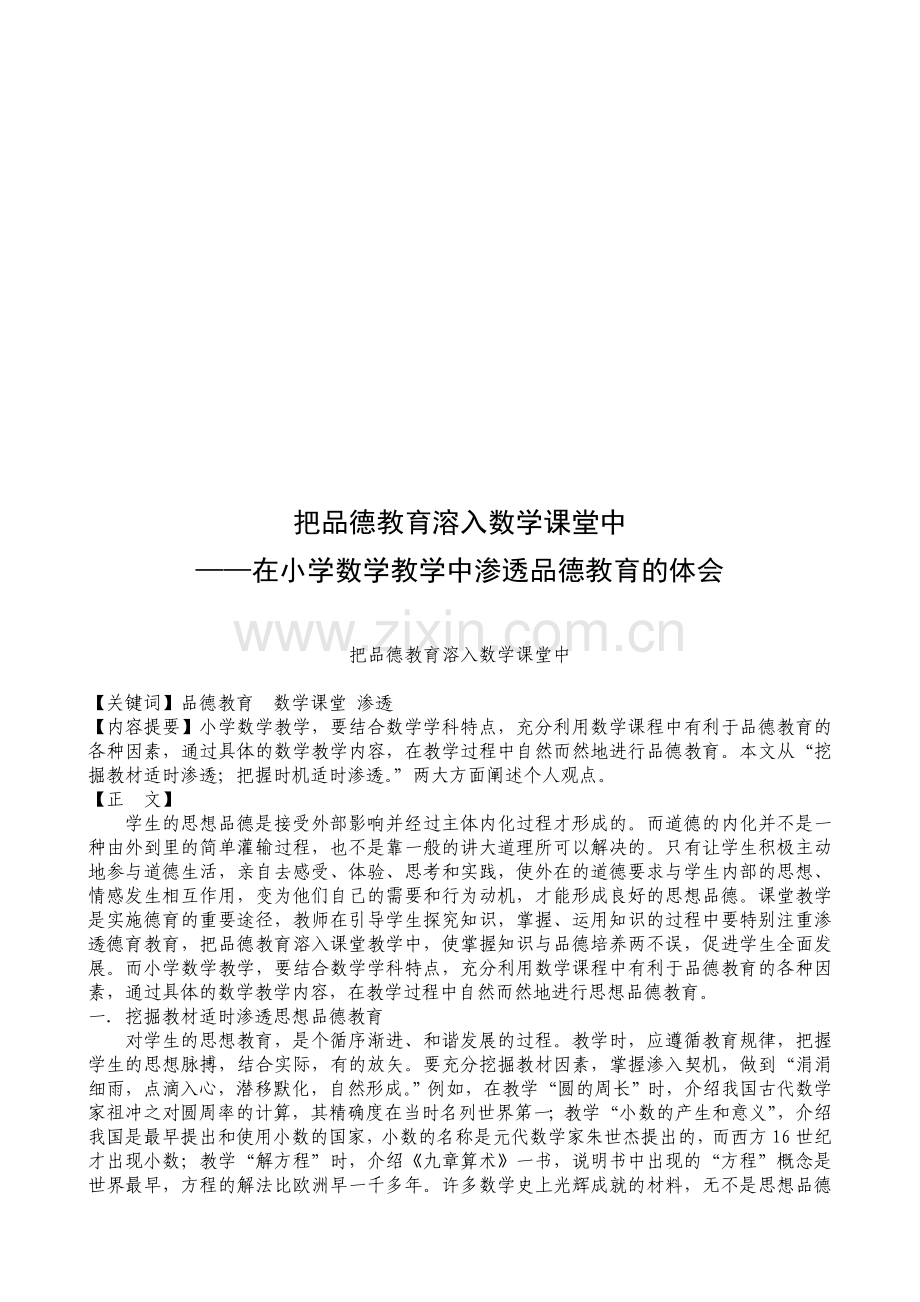 论文：把品德教育溶入数学课堂中.doc_第1页