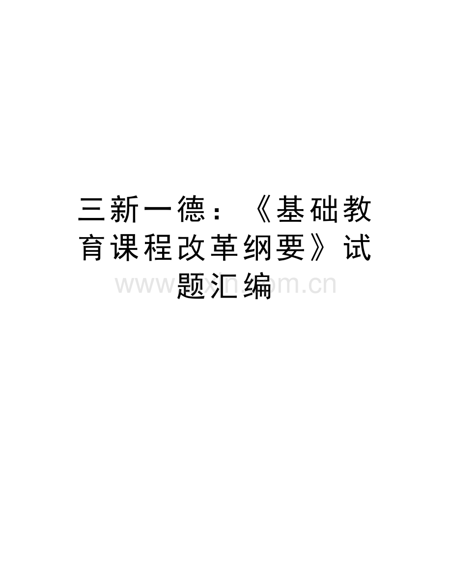 三新一德：《基础教育课程改革纲要》试题汇编教学文稿.doc_第1页