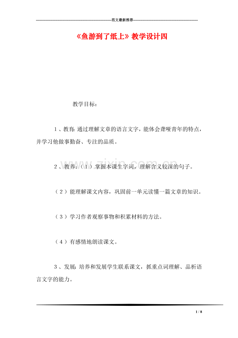 《鱼游到了纸上》教学设计四.doc_第1页