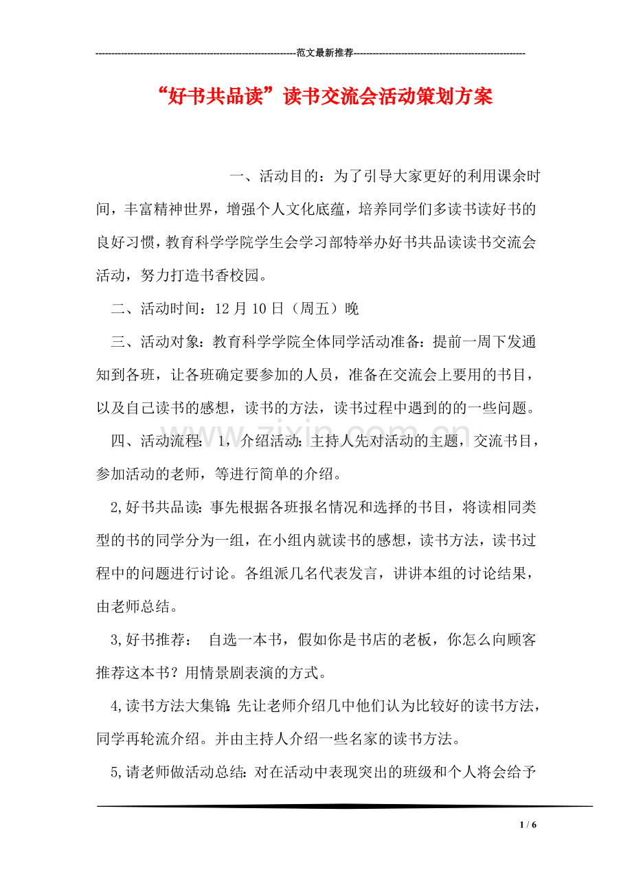 “好书共品读”读书交流会活动策划方案.doc_第1页