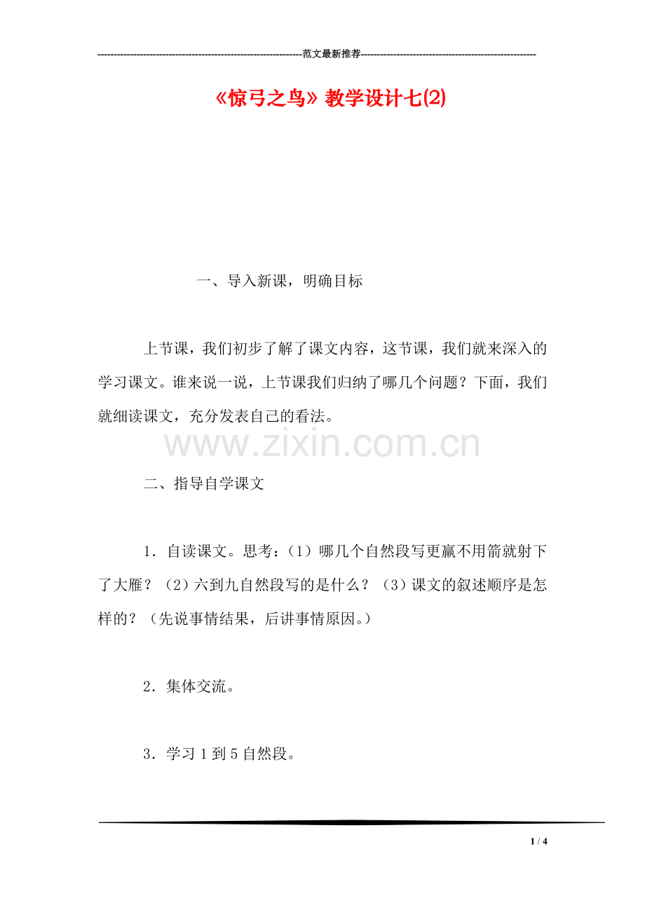 《惊弓之鸟》教学设计七(2).doc_第1页