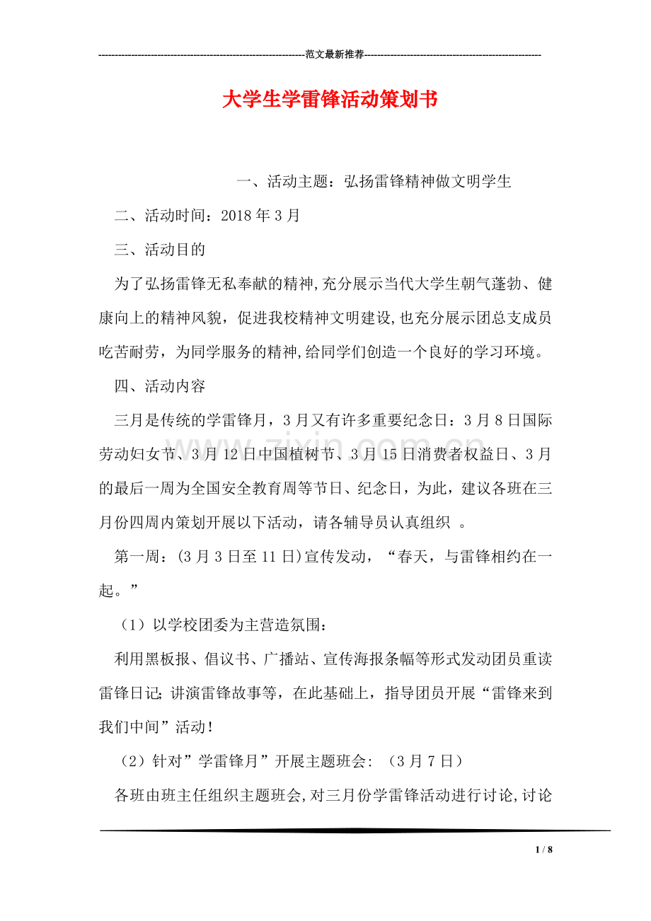 大学生学雷锋活动策划书.doc_第1页