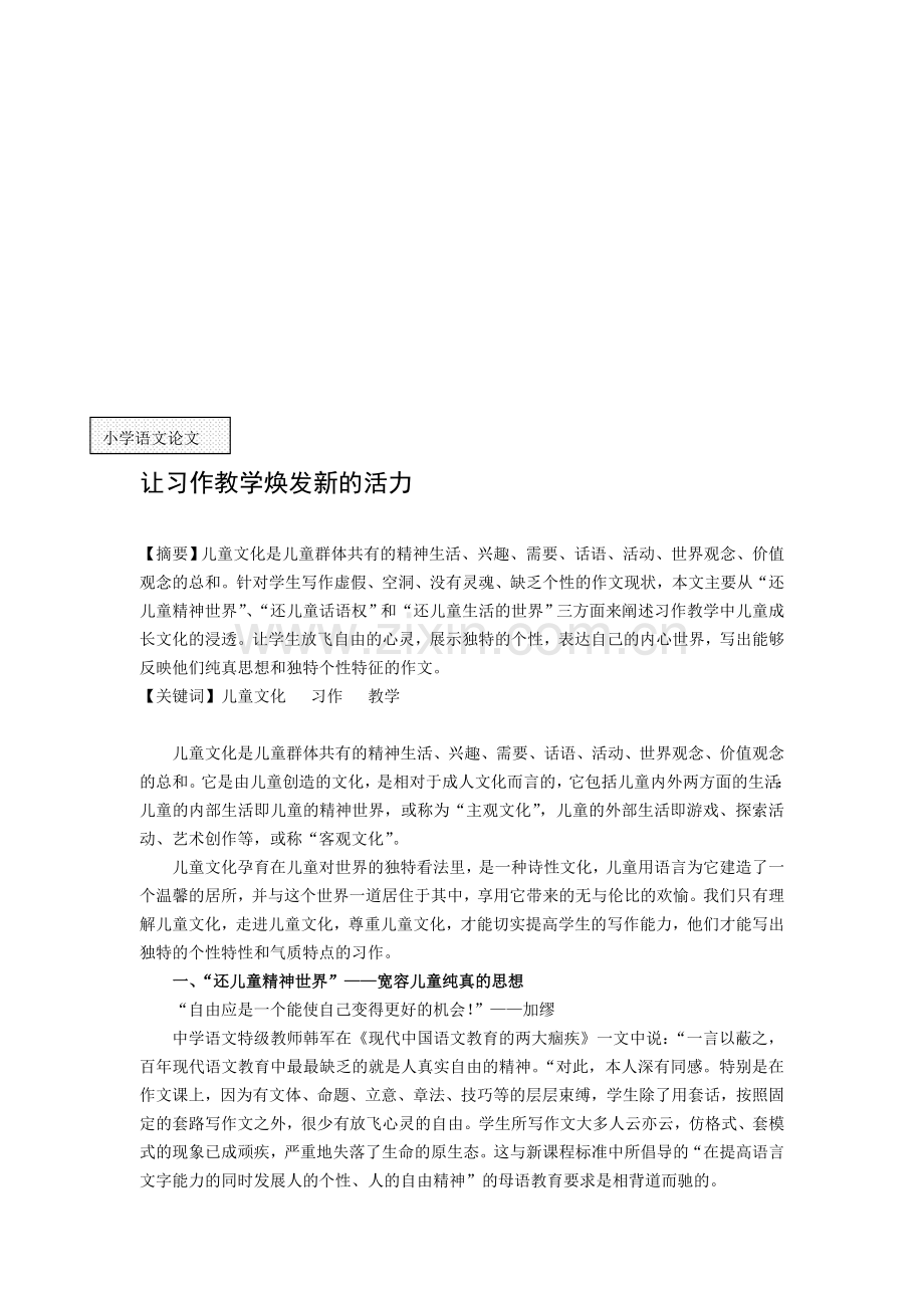 小学语文论文：让习作教学焕发新的活力.doc_第1页