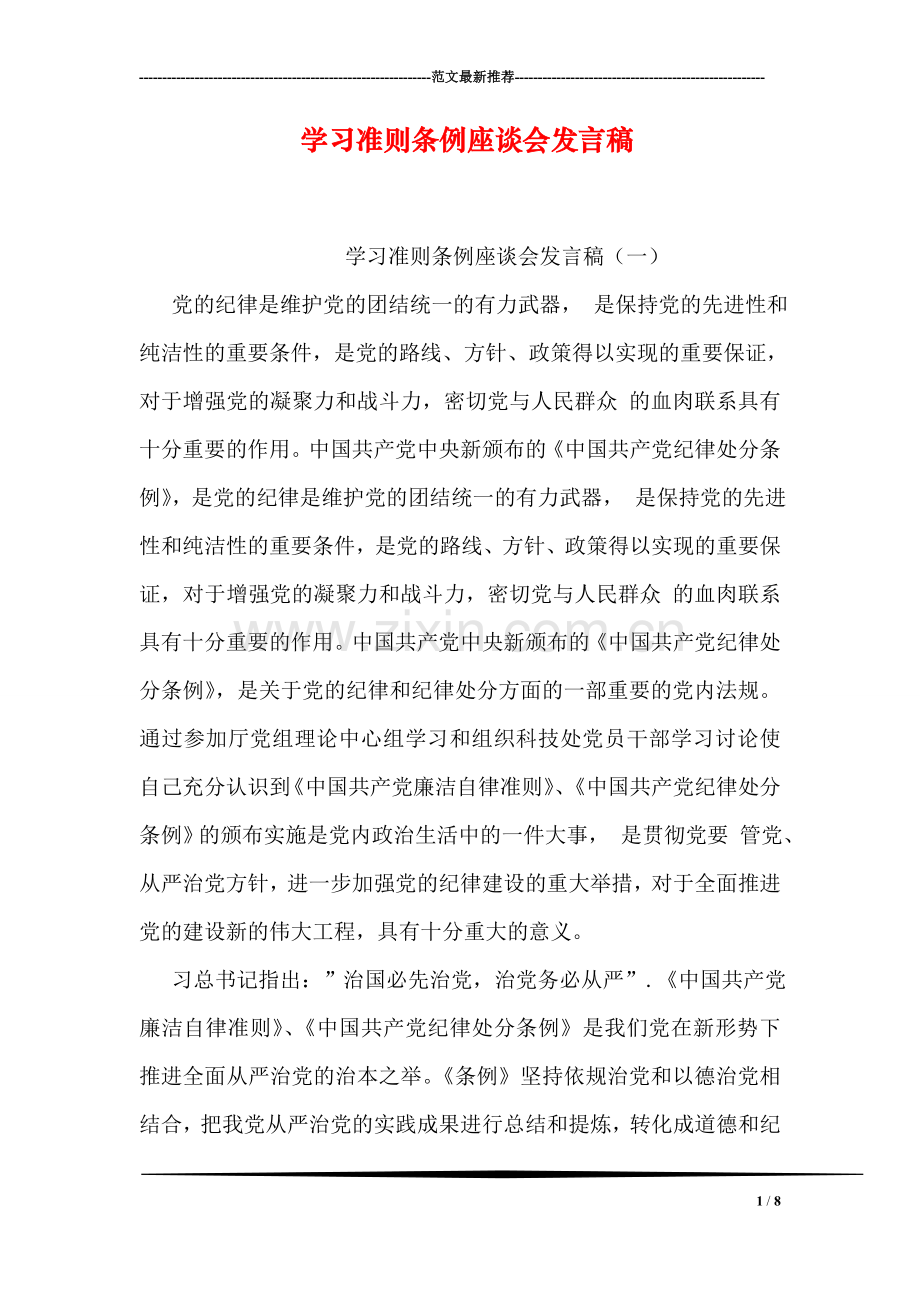 学习准则条例座谈会发言稿.doc_第1页