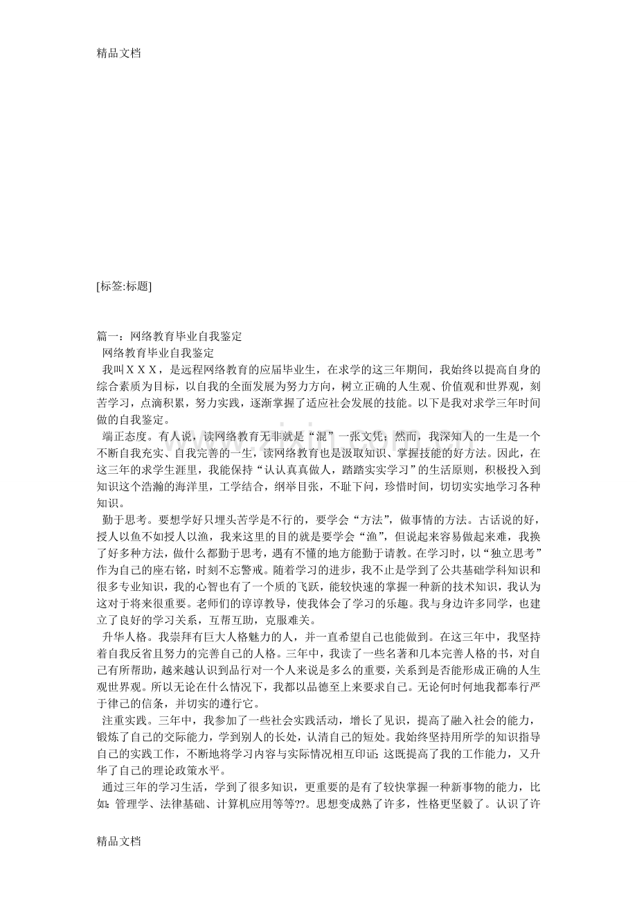 网络教育毕业生自我鉴定教学文案.doc_第1页