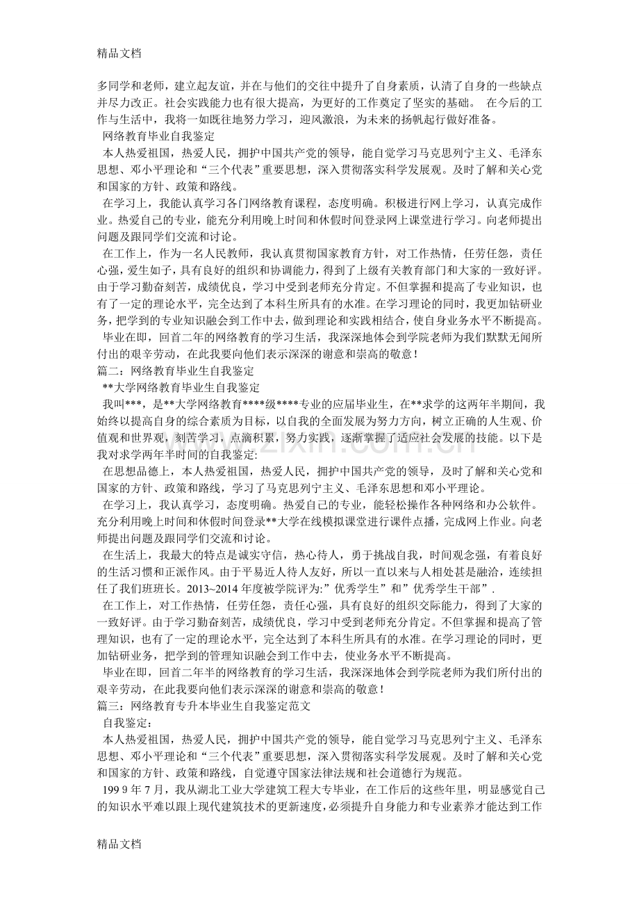 网络教育毕业生自我鉴定教学文案.doc_第2页