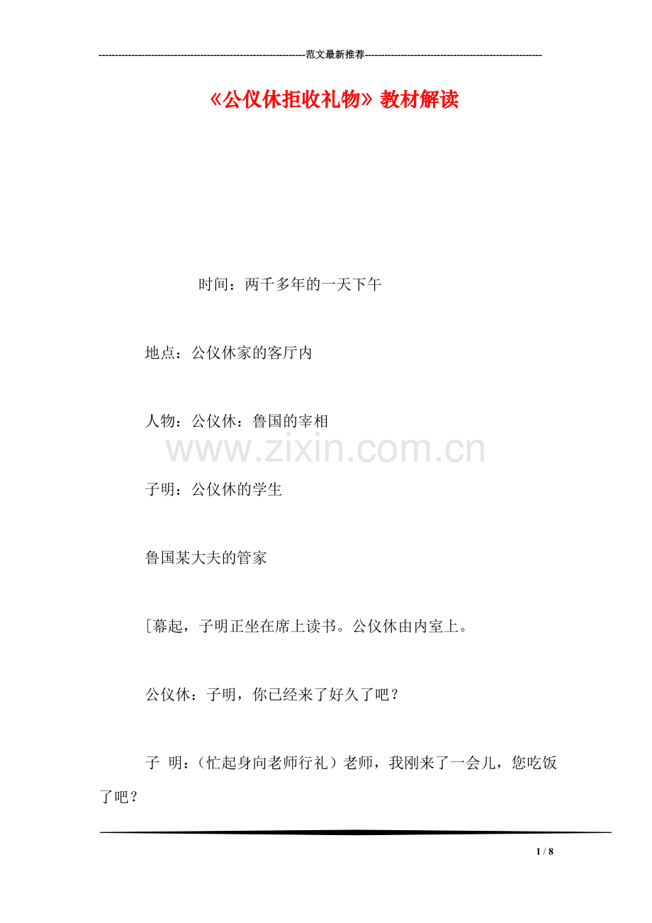 《公仪休拒收礼物》教材解读.doc_第1页