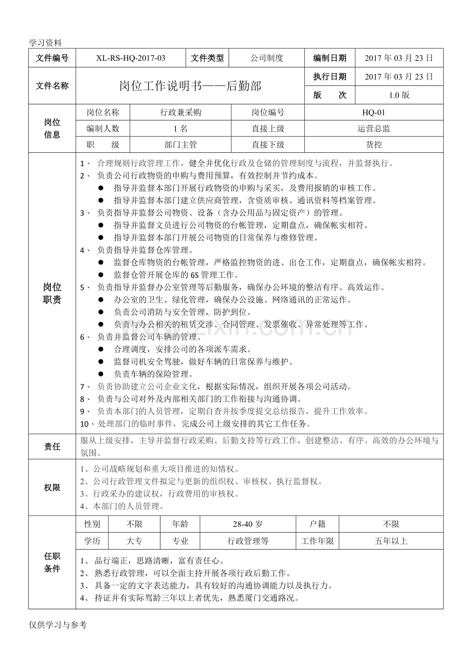 工作岗位说明书-后勤部知识讲解.doc_第3页