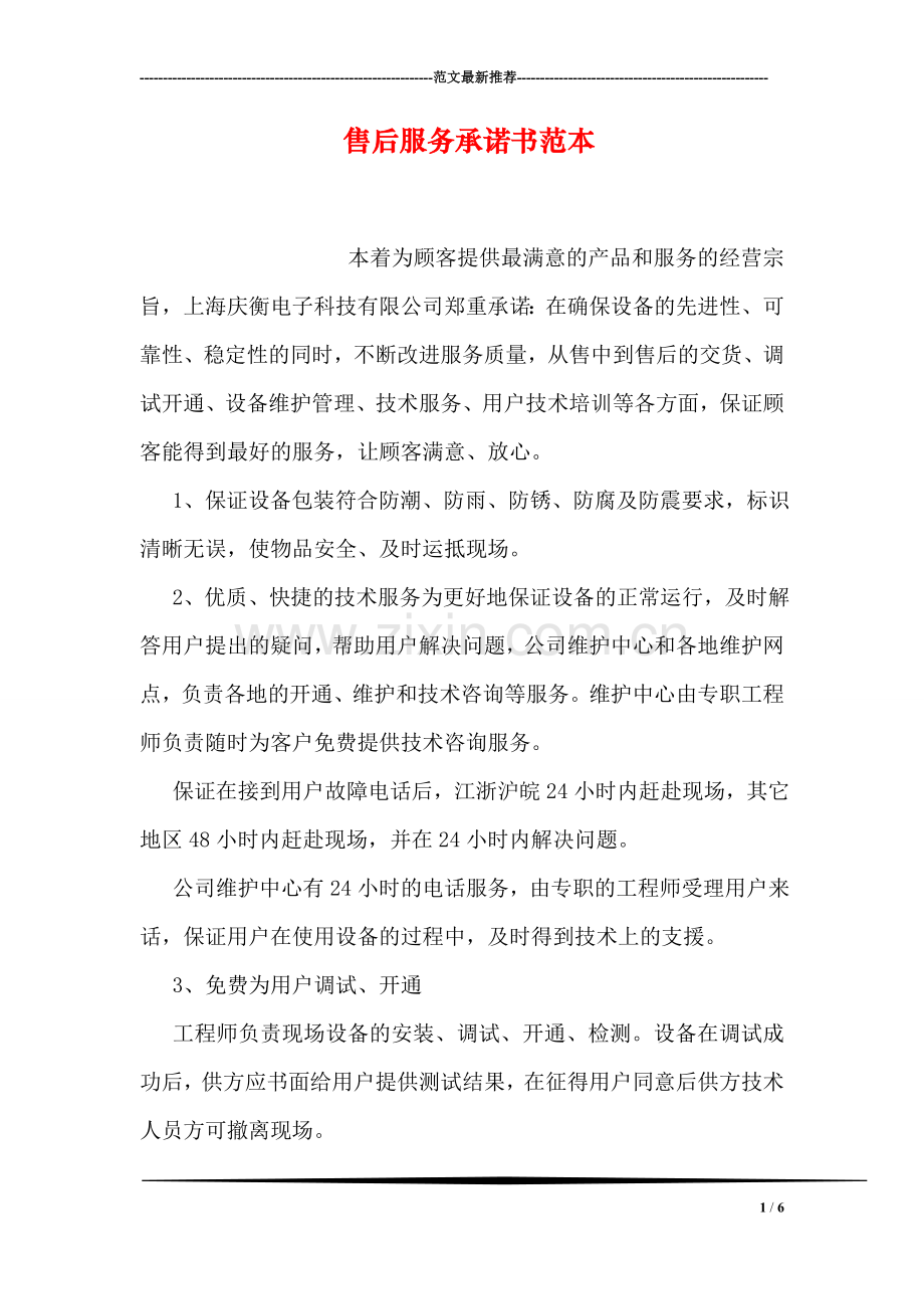 售后服务承诺书范本.doc_第1页