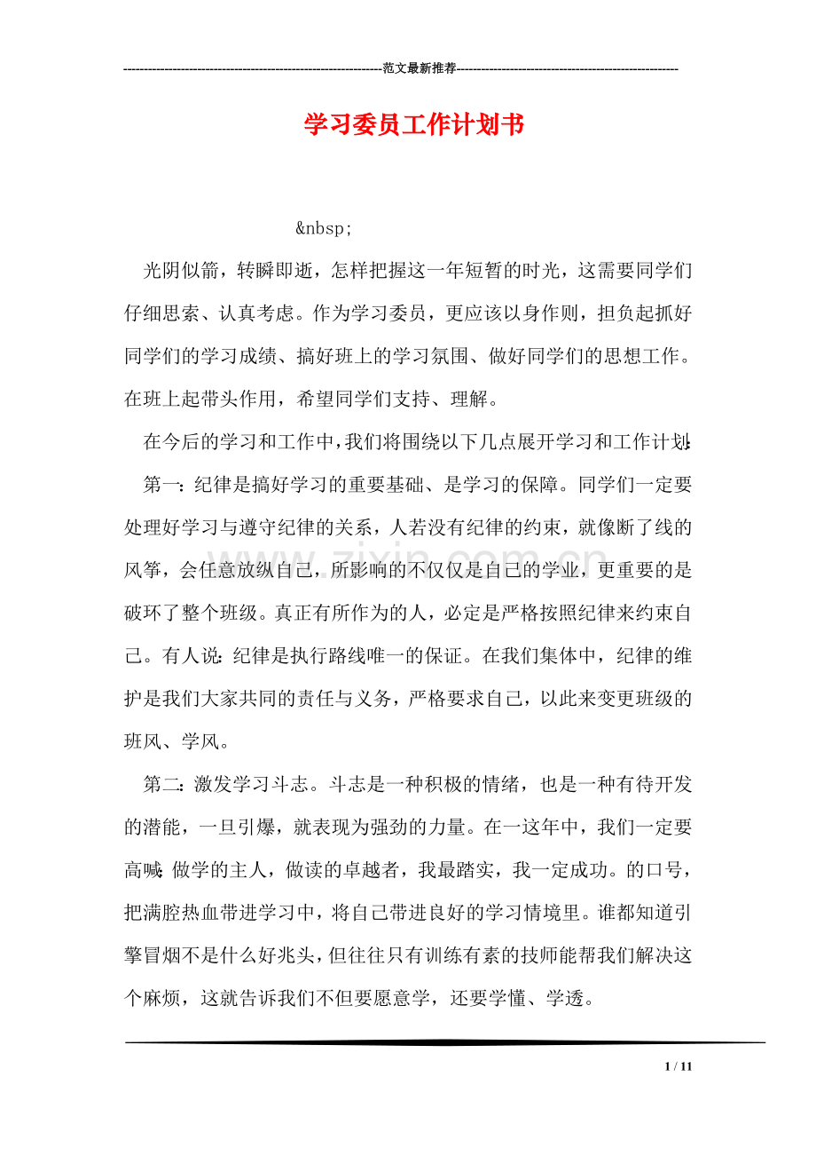 学习委员工作计划书.doc_第1页