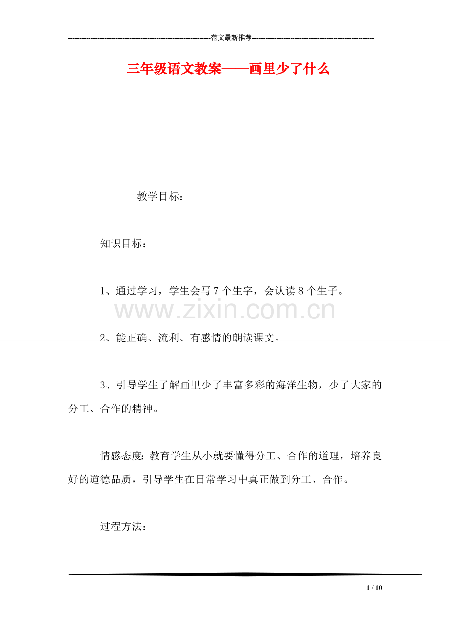 三年级语文教案——画里少了什么.doc_第1页