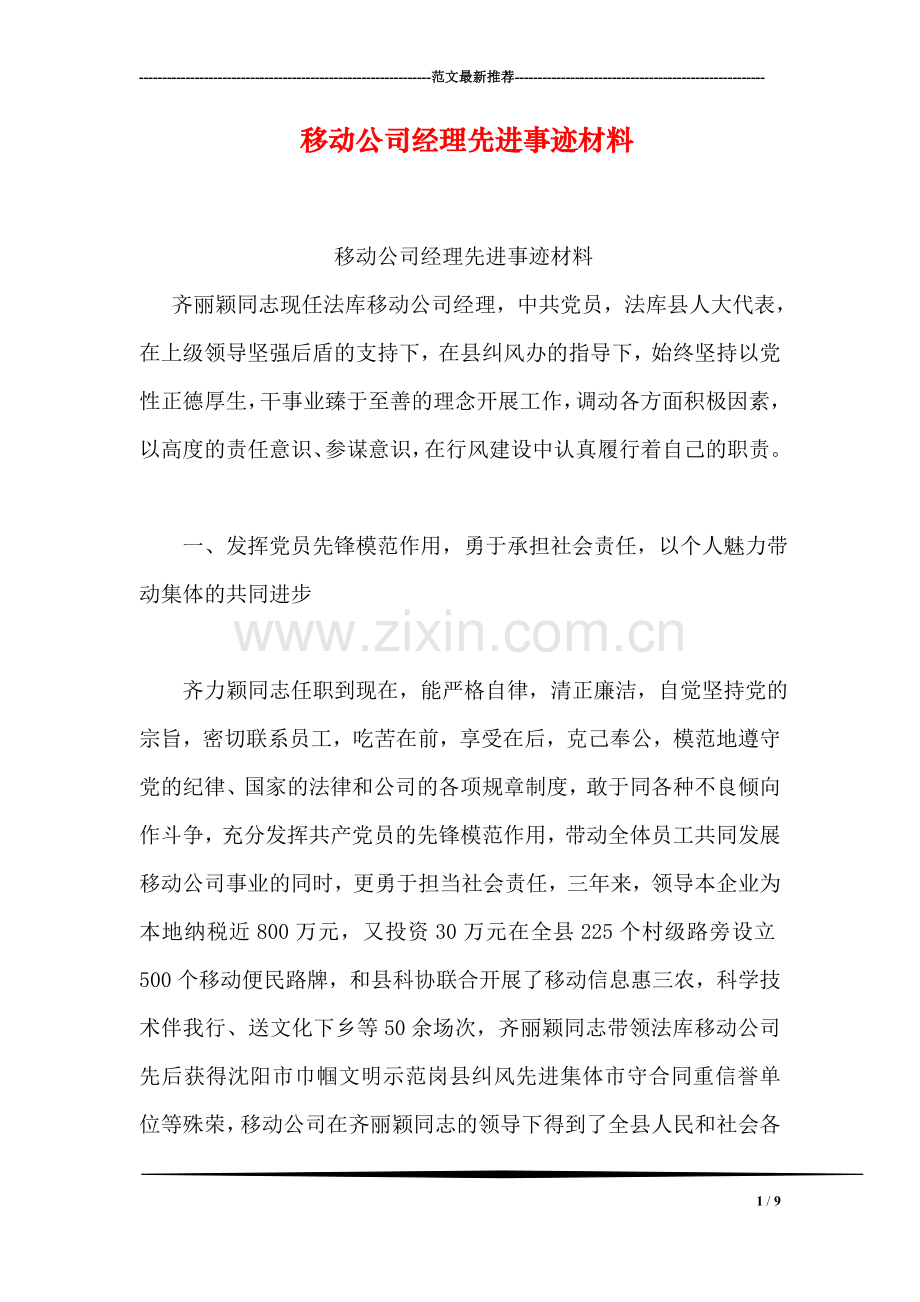 移动公司经理先进事迹材料.doc_第1页