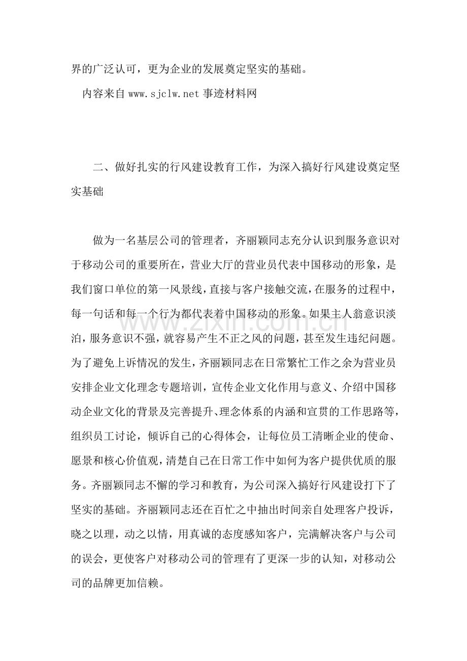 移动公司经理先进事迹材料.doc_第2页