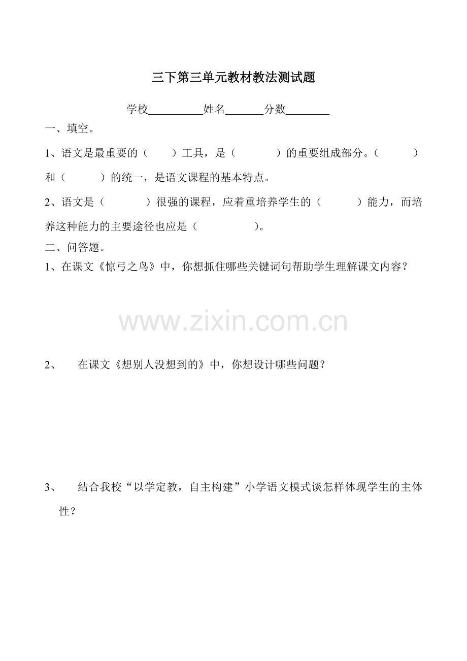 小学语文三年级下册单元教材教法考试试题.doc_第2页