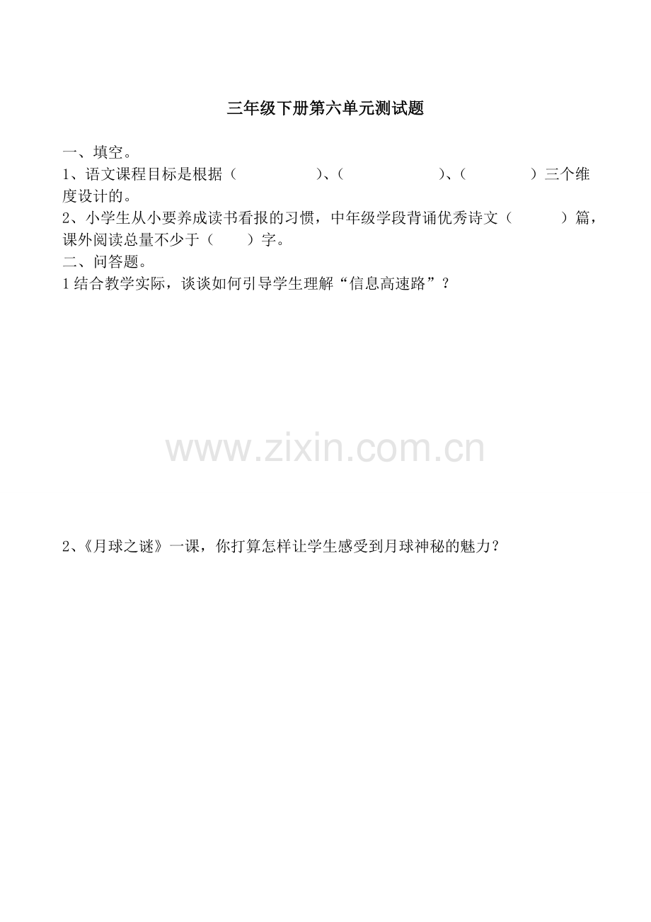 小学语文三年级下册单元教材教法考试试题.doc_第3页