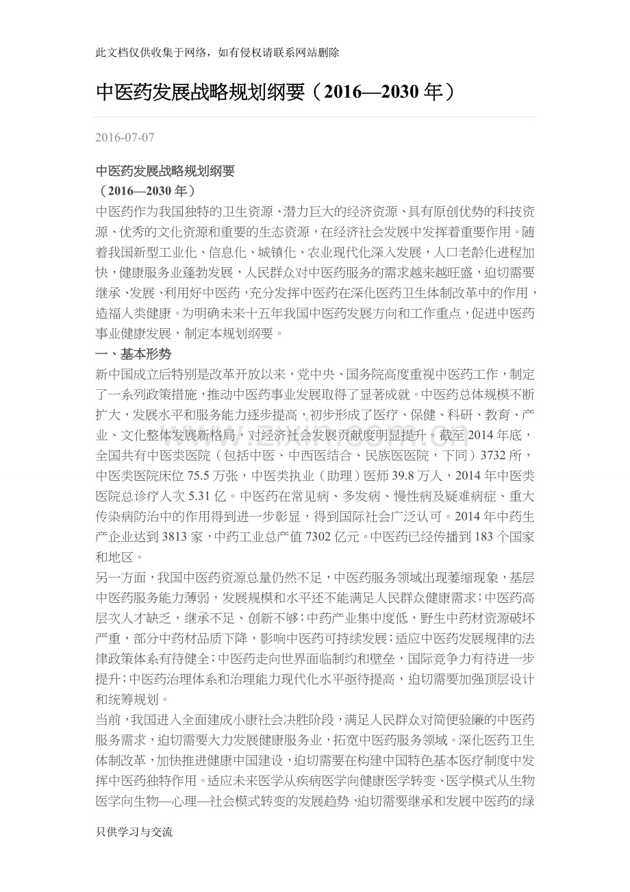 中医药发展战略规划纲要(—)教学文案.doc_第1页