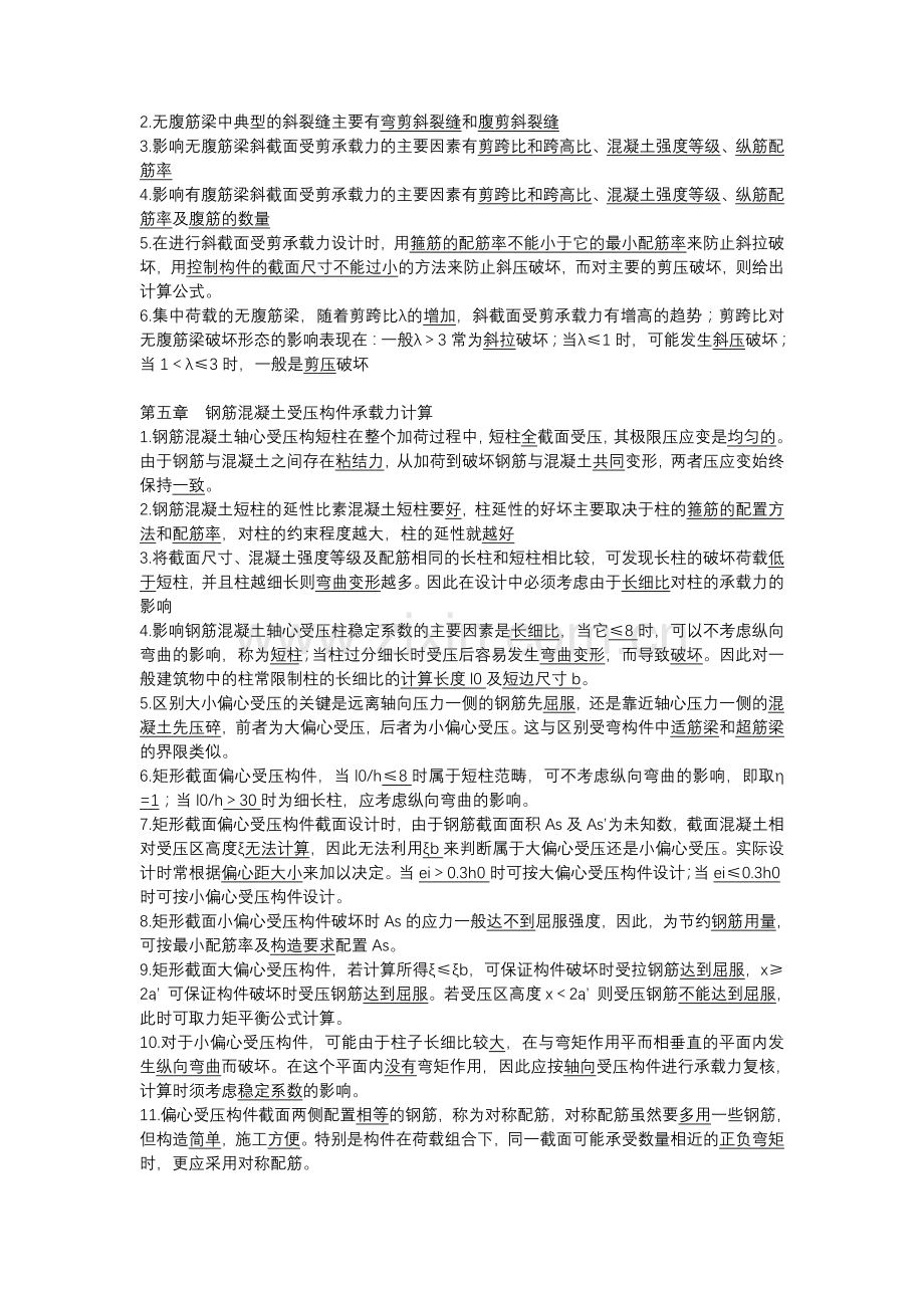 混凝土与结构设计填空题及答案演示教学.doc_第2页