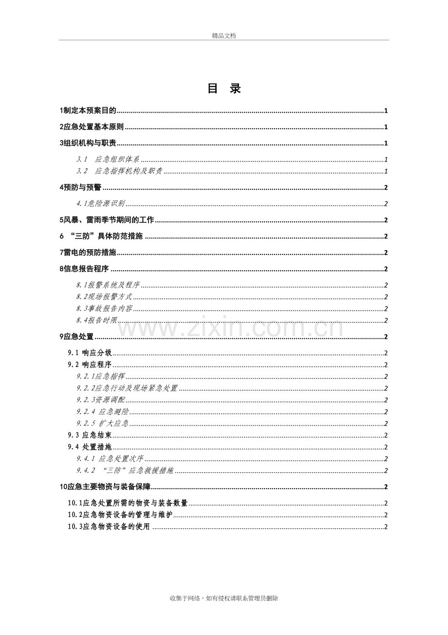 “三防”专项应急预案教程文件.doc_第3页