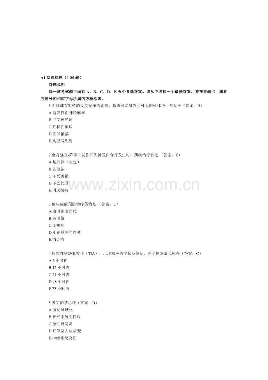 2001年临床执业医师考试真题试卷及答案第三单元.doc_第1页